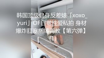 韩国顶级健身反差婊「xoxo_yuri」OF日常性爱私拍 身材爆炸肛塞捆缚调教【第六弹】 (1)