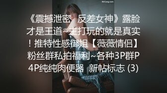 《震撼泄密✅反差女神》露脸才是王道~主打玩的就是真实！推特性感御姐【薇薇情侣】粉丝群私拍福利~各种3P群P4P纯纯肉便器  新帖标志 (3)