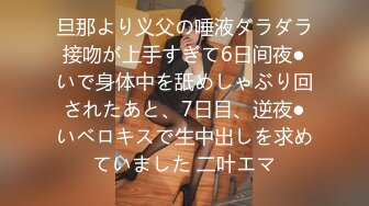 旦那より义父の唾液ダラダラ接吻が上手すぎて6日间夜●いで身体中を舐めしゃぶり回されたあと、7日目、逆夜●いベロキスで生中出しを求めていました 二叶エマ