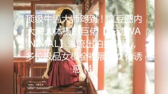 顶级牛逼大师驾到！魔豆圈内大牌人体摄影巨佬【王动WANIMAL】未流出拍摄花絮，多位极品女模全裸展示女体诱惑 (4)