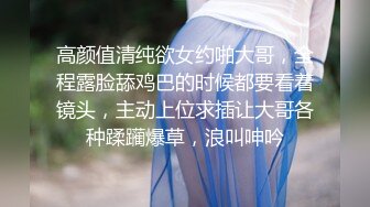 高颜值清纯欲女约啪大哥，全程露脸舔鸡巴的时候都要看着镜头，主动上位求插让大哥各种蹂躏爆草，浪叫呻吟