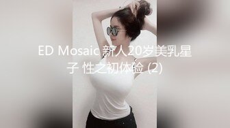 ED Mosaic 新人20岁美乳星子 性之初体验 (2)