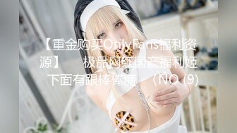 【重金购买OnlyFans福利资源】▶▶极品网红国产福利姬ღ下面有跟棒棒糖ღ〈NO (9)