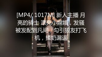 [MP4/ 1017M] 新人主播 月亮的骑士 漂亮小嫦娥，发骚被发配到凡间，勾引狼友打飞机，揉奶漏逼