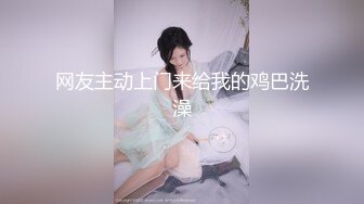 网友主动上门来给我的鸡巴洗澡