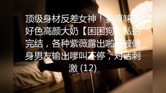 ❤️白瘦小萝莉❤️“想上厕所” “在这尿吧” 05高中反差萝莉， 无套后入嫩白屁股。 事后解释了很久什么是潮吹