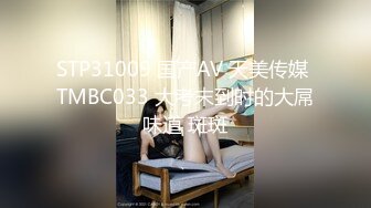 STP31009 国产AV 天美传媒 TMBC033 大考末到时的大屌味道 斑斑