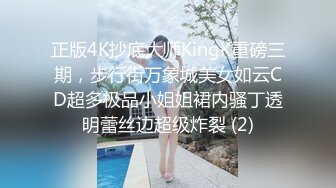 正版4K抄底大师KingK重磅三期，步行街万象城美女如云CD超多极品小姐姐裙内骚丁透明蕾丝边超级炸裂 (2)