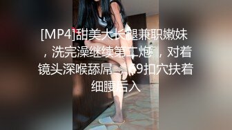 [MP4]甜美大长腿兼职嫩妹 ，洗完澡继续第二炮 ，对着镜头深喉舔屌 ，69扣穴扶着细腰后入