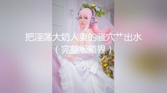 【八字爆奶女神嫩逼美鲍】巨乳爆奶妹『Shir』2023最新订阅啪啪私拍 极品炮架被男友各种操  (11)