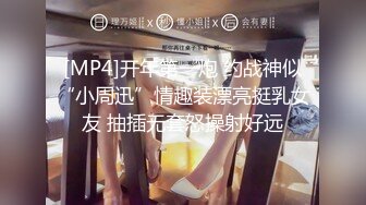 [MP4]开年第一炮 约战神似“小周迅”情趣装漂亮挺乳女友 抽插无套怒操射好远