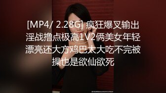 [MP4/ 2.28G] 疯狂爆叉输出淫战撸点极高1V2俩美女年轻漂亮还大方鸡巴太大吃不完被操也是欲仙欲死