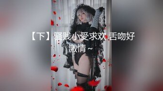 【下】骚贱小受求欢 舌吻好激情～