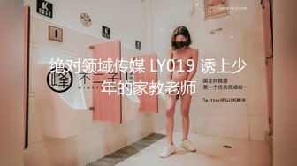 绝对领域传媒 LY019 诱上少年的家教老师