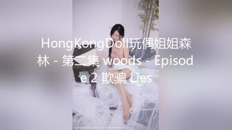 HongKongDoll玩偶姐姐森林 - 第二集 woods - Episode 2 欺骗 Lies