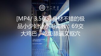 [MP4/ 3.56G] 身材不错的极品小少妇让小哥调教，69交大鸡巴，吃奶舔逼又抠穴