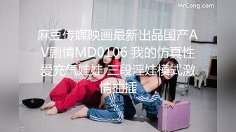 麻豆传媒映画最新出品国产AV剧情MD0106 我的仿真性爱充气娃娃 三段淫娃模式激情抽插