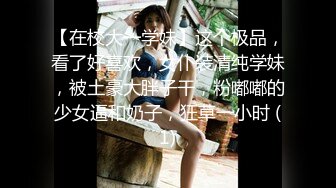 【美乳嫩穴 極品身材】國人博主女神『ChineseBunny』火爆性愛 爆操黑絲女神 第①季