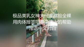 极品美乳女神大尺度露脸全裸用肉体报答同事生活上的帮助 淫语中文对白