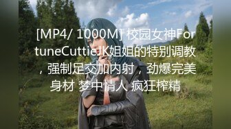 [MP4/ 1000M] 校园女神FortuneCuttieJK姐姐的特别调教，强制足交加内射，劲爆完美身材 梦中情人 疯狂榨精