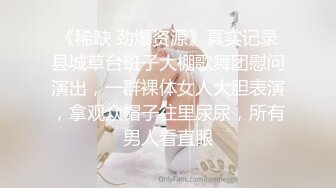 《稀缺 劲爆资源》真实记录县城草台班子大棚歌舞团慰问演出，一群裸体女人大胆表演，拿观众帽子往里尿尿，所有男人看直眼