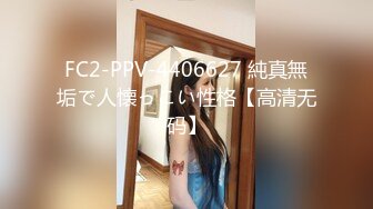 FC2-PPV-4406627 純真無垢で人懐っこい性格【高清无码】