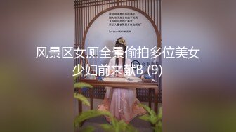 风景区女厕全景偷拍多位美女少妇前来献B (9)