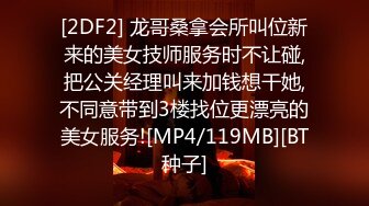 [2DF2] 龙哥桑拿会所叫位新来的美女技师服务时不让碰,把公关经理叫来加钱想干她,不同意带到3楼找位更漂亮的美女服务![MP4/119MB][BT种子]