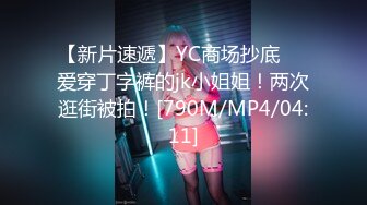 【新片速遞】YC商场抄底❤️爱穿丁字裤的jk小姐姐！两次逛街被拍！[790M/MP4/04:11]