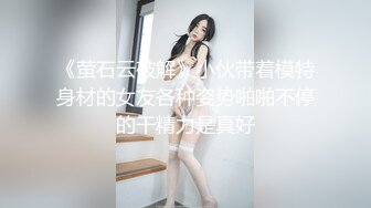 《萤石云破解》小伙带着模特身材的女友各种姿势啪啪不停的干精力是真好