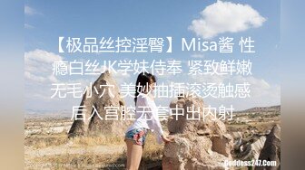 【极品丝控淫臀】Misa酱 性瘾白丝JK学妹侍奉 紧致鲜嫩无毛小穴 美妙抽插滚烫触感 后入宫腔无套中出内射