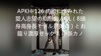 APKH-126 肉欲にまみれた愛人志望の変態美人OL（8頭身高身長モデル系美女）とお籠り濃厚セックス 中条カノン