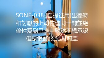 SONE-038 [自提征用]出差時和討厭的上司住進同一間並絶倫性愛到早上！雖然不想承認但是很舒服 結月莉亞