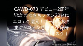 CAWD-073 デビュー2周年記念 まゆきちファン20名にエロテク還元！ザーメン抜きまくりファン感謝祭 伊藤舞雪 （ブルーレイディスク）