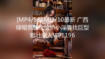 [MP4/506M]2/10最新 广西绿帽男首次给娇小淫妻找巨型粗壮黑人VIP1196