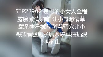 STP22902 表哥的小女人全程露脸激情啪啪 让小哥激情草嘴深喉好刺激 掰着骚穴让小哥揉着骚奶子后入爆草抽插浪叫不止