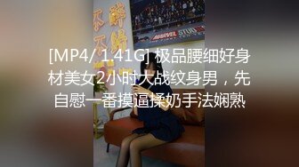 [MP4/ 1.41G] 极品腰细好身材美女2小时大战纹身男，先自慰一番摸逼揉奶手法娴熟