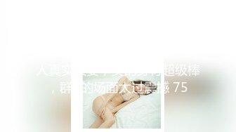 【OnlyFans】逃亡JJ爱KK，狂干群P，大型淫乱场面，两人真实夫妻，女的身材超级棒，群p的场面太过震撼 75