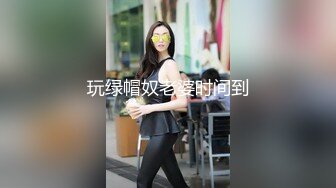 玩绿帽奴老婆时间到