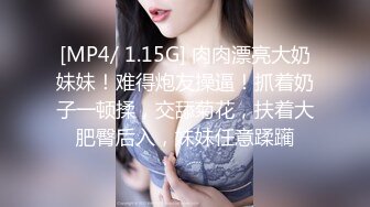 [MP4/ 1.15G] 肉肉漂亮大奶妹妹！难得炮友操逼！抓着奶子一顿揉，交舔菊花，扶着大肥臀后入，妹妹任意蹂躏