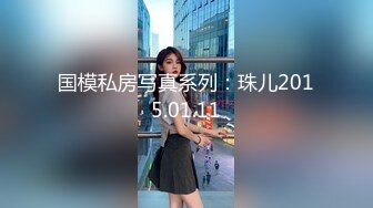 国模私房写真系列：珠儿2015.01.11