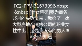 FC2-PPV-3167399&nbsp;&nbsp;[美女惩罚]我为商务谈判的失败负责，我给了一家大型房地产销售公司的职业女性中出，这是我没有的男人&#39;不知道