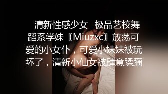 ✿清新性感少女✿极品艺校舞蹈系学妹〖Miuzxc〗放荡可爱的小女仆，可爱小妹妹被玩坏了，清新小仙女被肆意蹂躏