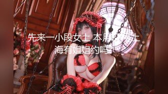 先来一小段女上 本月27号上海有姐姐约吗?