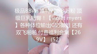 极品BBW! 推特200多万粉 顶级巨乳肥臀！【violet myers】各种体位输出G奶御姐 还有双飞啪啪 付费福利合集【269V】  (52)