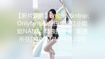 【新片速遞】&nbsp;&nbsp;Onlyfans 极品白虎网红小姐姐NANA⭐精液搜查官⭐职责所在[3100M/MP4/52:00]