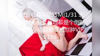 无水印[MP4/755M]1/31 表面清纯小仙女背地却是个倒贴小母狗小屁屁都要被怼肿VIP1196