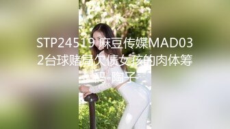 STP24519 麻豆传媒MAD032台球赌局欠债女孩的肉体筹码-陶子