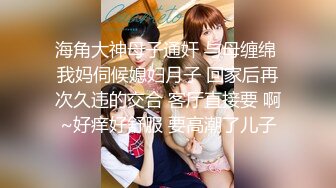 极品绿帽反差骚妻【家有美妻初长成】非常抚媚，骚入骨髓，经常约单男来肏