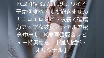 FC2PPV 3271119 カワイイ子は何度ハメても飽きません！エロエロメイド衣装で破壊力アップな彼女とホテルで密会中出し♥※高画質版＆レビュー特典付き♪【個人撮影・オリジナル】